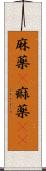 麻薬(P) Scroll