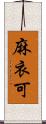 麻衣可 Scroll
