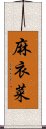 麻衣菜 Scroll