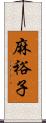 麻裕子 Scroll
