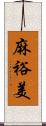 麻裕美 Scroll