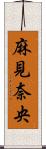 麻見奈央 Scroll