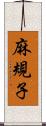 麻規子 Scroll