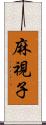 麻視子 Scroll