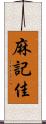 麻記佳 Scroll