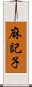 麻記子 Scroll