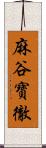 麻谷寶徹 Scroll