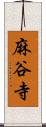 麻谷寺 Scroll