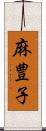 麻豊子 Scroll