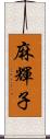 麻輝子 Scroll