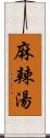 麻辣湯 Scroll