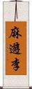 麻遊李 Scroll