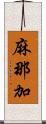 麻那加 Scroll
