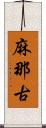 麻那古 Scroll