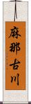 麻那古川 Scroll