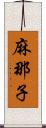 麻那子 Scroll