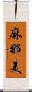 麻那美 Scroll