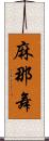 麻那舞 Scroll