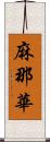 麻那華 Scroll