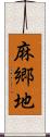 麻郷地 Scroll