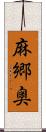 麻郷奥 Scroll