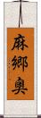 麻郷奥 Scroll