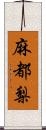 麻都梨 Scroll