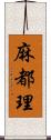 麻都理 Scroll