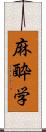 麻酔学 Scroll