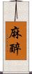 麻醉 Scroll