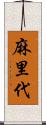麻里代 Scroll