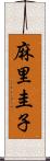 麻里圭子 Scroll