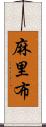 麻里布 Scroll