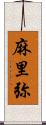 麻里弥 Scroll