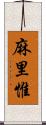 麻里惟 Scroll