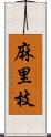 麻里枝 Scroll