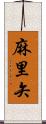 麻里矢 Scroll