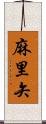 麻里矢 Scroll