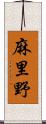 麻里野 Scroll
