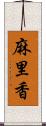 麻里香 Scroll