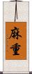 麻重 Scroll