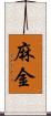 麻金 Scroll