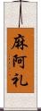 麻阿礼 Scroll