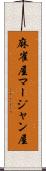 麻雀屋 Scroll