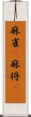 麻雀(P) Scroll