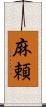 麻頼 Scroll