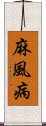 麻風病 Scroll