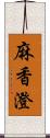 麻香澄 Scroll