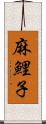 麻鯉子 Scroll