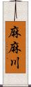 麻麻川 Scroll